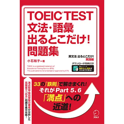 TOEIC®TEST 文法・語彙出るとこだけ！問題集