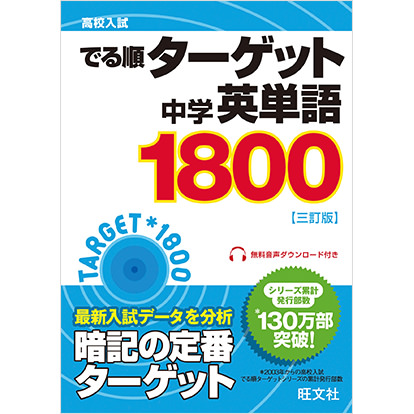 でる順ターゲット中学英単語1800 三訂版