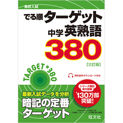 でる順ターゲット中学英熟語380 三訂版