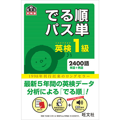 英検1級 でる順パス単