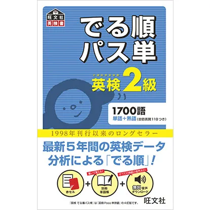英検2級 でる順パス単