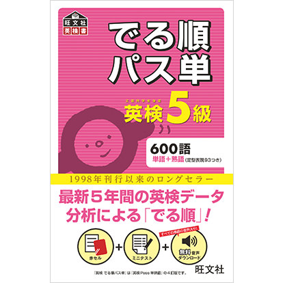 英検5級 でる順パス単