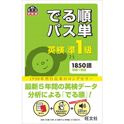 英検準1級 でる順パス単