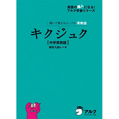 キクジュク【中学英熟語】高校入試レベル