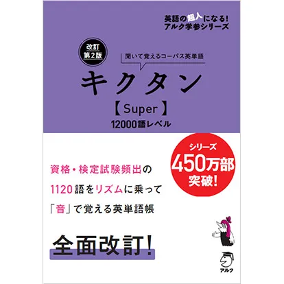 改訂第2版 キクタン【Super】12000語レベル