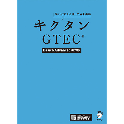キクタンGTEC&reg; 【Basic&Advanced両対応】
