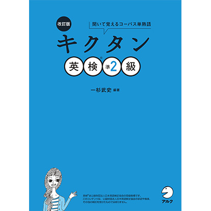 改訂版 キクタン英検準2級