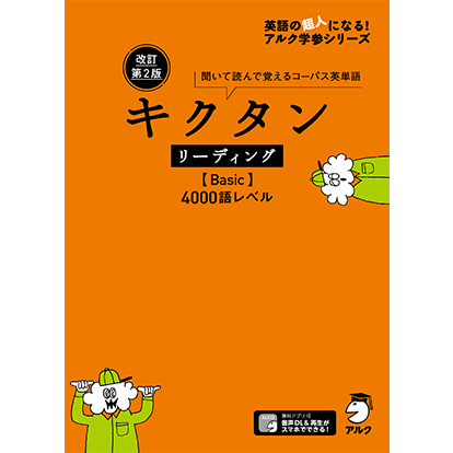 改訂第2版 キクタンリーディング【Basic】4000語レベル