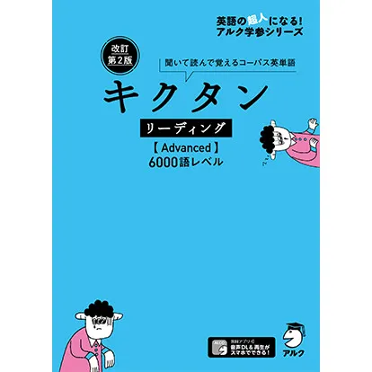 改訂第2版 キクタンリーディング【Advanced】6000語レベル