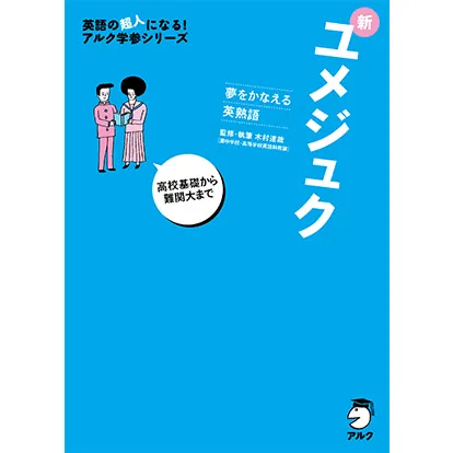 夢をかなえる英熟語 新ユメジュク