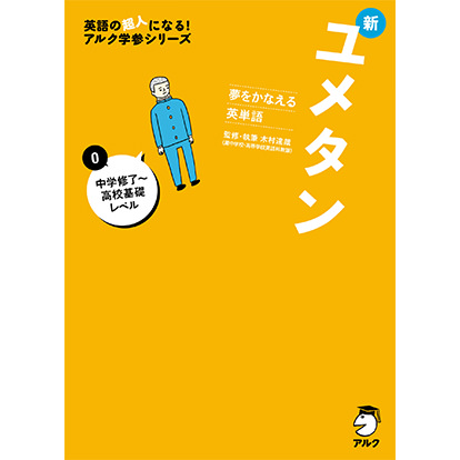 夢をかなえる英単語 新ユメタン0 中学修了~高校基礎レベル