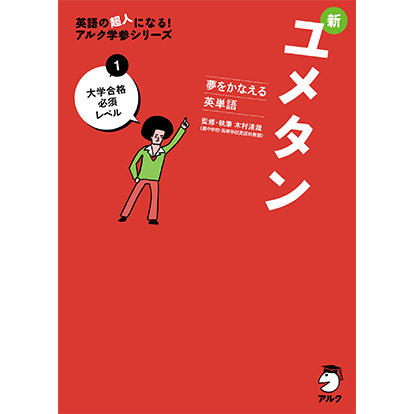 夢をかなえる英単語 新ユメタン1 大学合格必須レベル