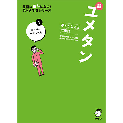 夢をかなえる英単語 新ユメタン3 スーパーハイレベル