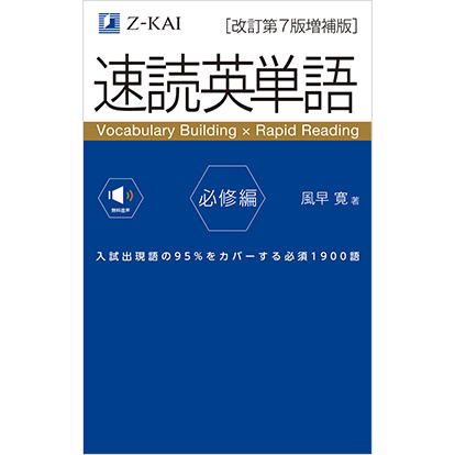 速読英単語 必修編 改訂第7版増補版