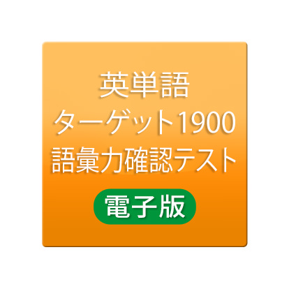 英単語ターゲット1900 6訂版 語彙力確認テスト