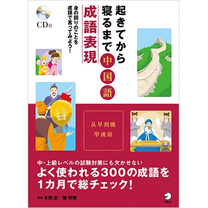 起きてから寝るまで中国語成語表現
