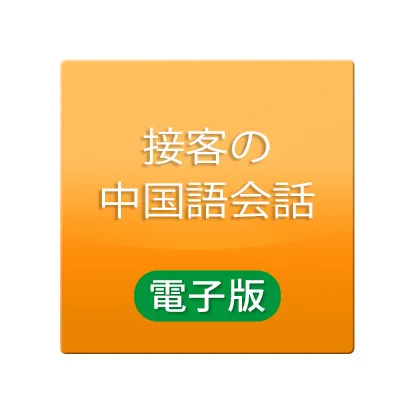 接客の中国語会話