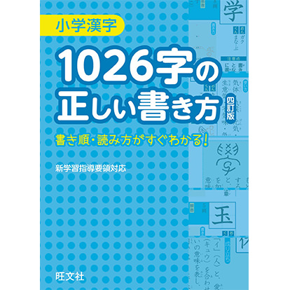 小学漢字1026字の正しい書き方 四訂版