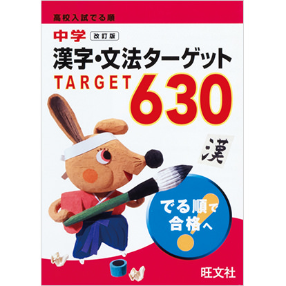 中学漢字・文法ターゲット630 改訂版