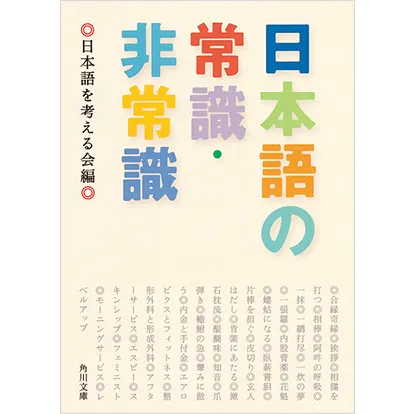日本語の常識・非常識