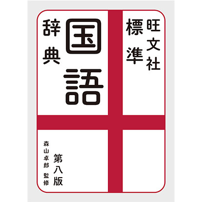 旺文社標準国語辞典 第八版