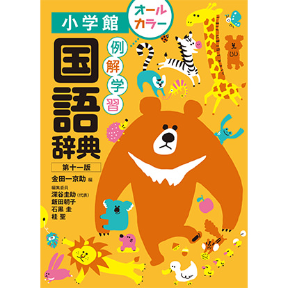 例解学習国語辞典 第十一版