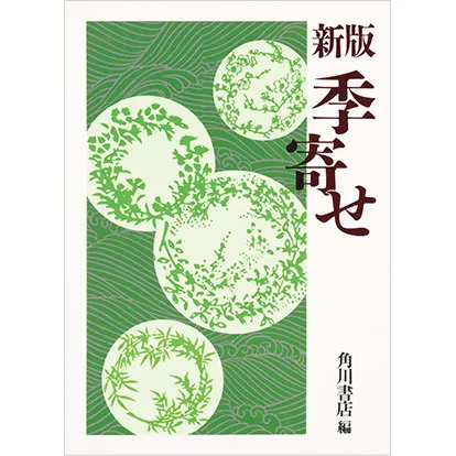新版 季寄せ