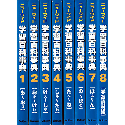 ニューワイド学習百科事典（2021年版）