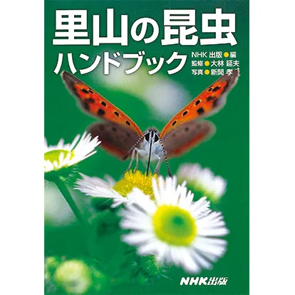 里山の昆虫ハンドブック