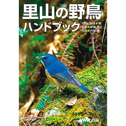 里山の野鳥ハンドブック