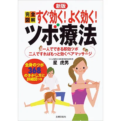 新版 完全図解 すぐ効く!よく効く!ツボ療法