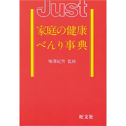 家庭の健康べんり事典