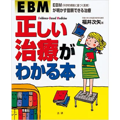 EBM 正しい治療がわかる本