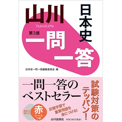 山川 一問一答 日本史 第3版