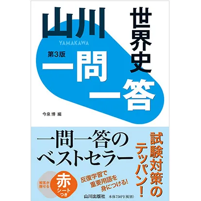 山川 一問一答 世界史 第3版