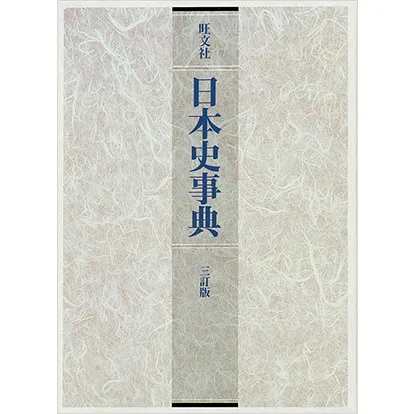 旺文社 日本史事典 三訂版