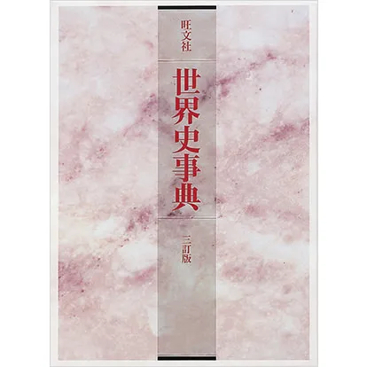 旺文社 世界史事典 三訂版