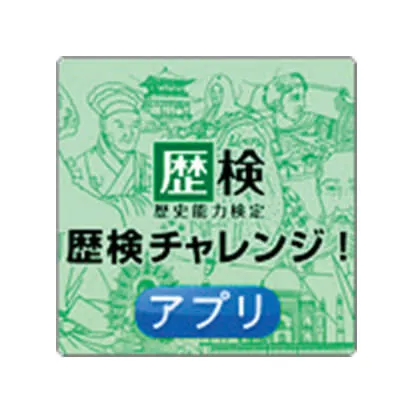歴検チャレンジ!
