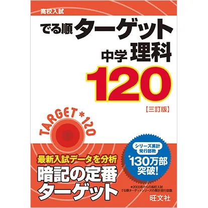 でる順ターゲット中学理科120 三訂版