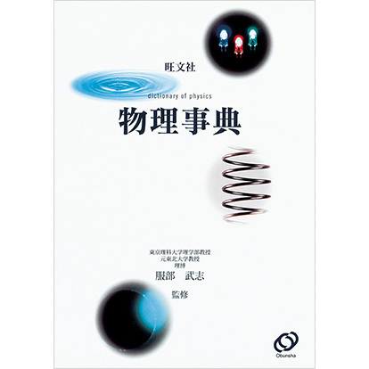 旺文社物理事典