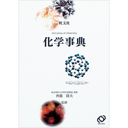 旺文社化学事典