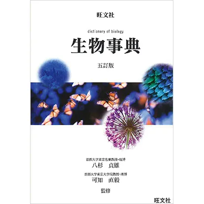 旺文社生物事典 五訂版
