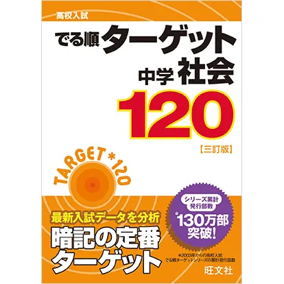 でる順ターゲット中学社会120 三訂版