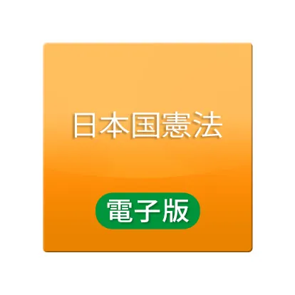 日本国憲法