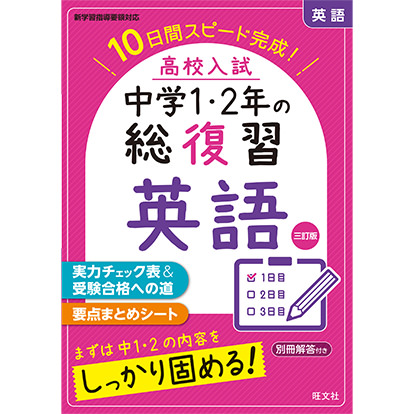高校入試 中学1・2年の総復習 英語 三訂版