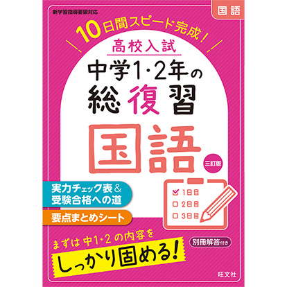高校入試 中学1・2年の総復習 国語 三訂版