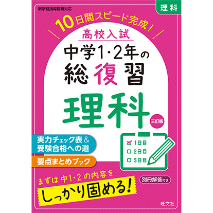 高校入試 中学1・2年の総復習 理科 三訂版