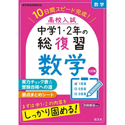 高校入試 中学1・2年の総復習 数学 三訂版