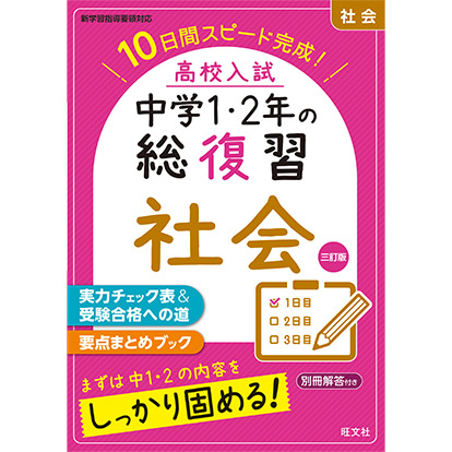 高校入試 中学1・2年の総復習 社会 三訂版