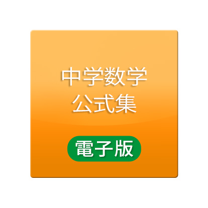 中学数学公式集
